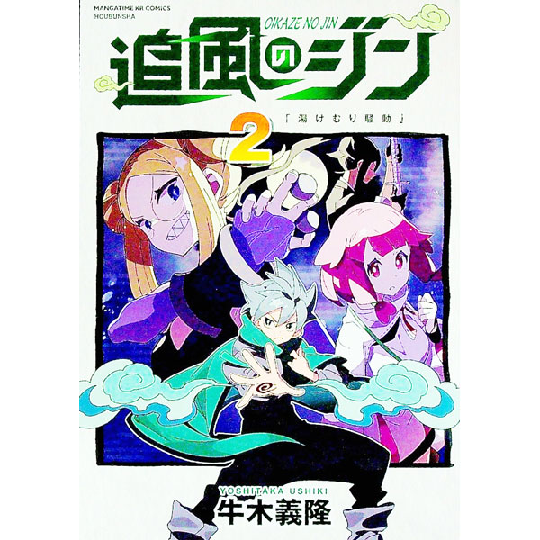 Gum C - 【中古】追風のジン 2/ 牛木義隆
