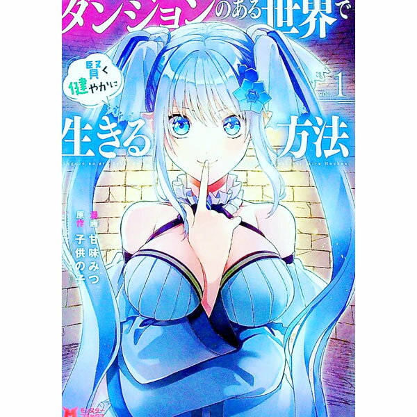 Kodansha Afternoon C - 【中古】ダンジョンのある世界で賢く健やかに生きる方法 1/ 甘味みつ