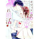 【中古】オフィスで秘密の甘濡れ婚活-堅物男子の本性はケダモノ 下/ 片倉みっき