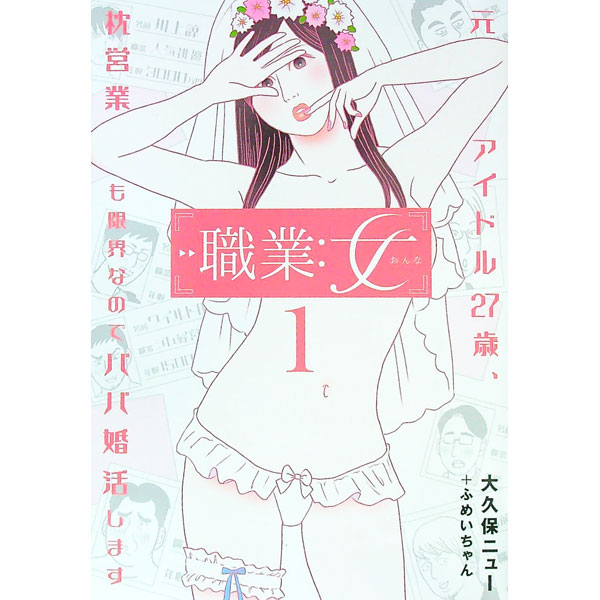 【中古】職業：女−元アイドル27歳、枕営業も限界なのでパパ婚活します− 1/ ふめいちゃん／大久保ニュー