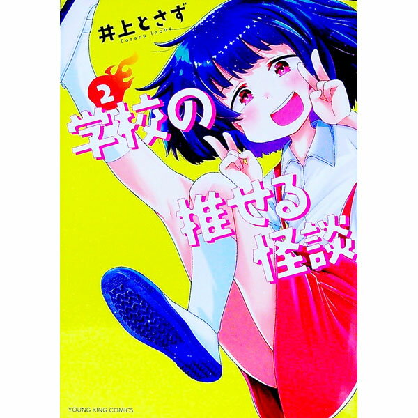 【中古】学校の推せる怪談 2/ 井上とさず