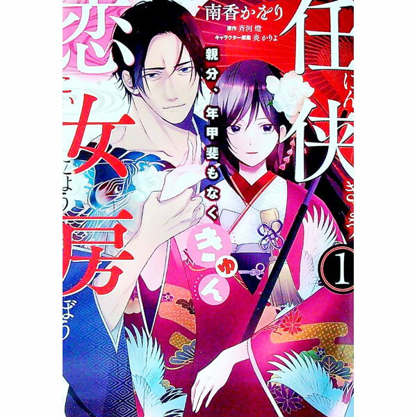 【中古】任侠恋女房　親分、年甲斐もなくきゅん 1/ 南香かをり