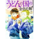 【中古】【限定版 ドラマCD付】うどんの国の金色毛鞠 9/ 篠丸のどか