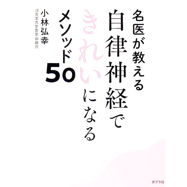【中古】名医が教える自律神経できれいになるメソッド50 / 小林弘幸