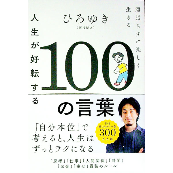 楽天市場】人生を変える100の言葉（本・雑誌・コミック）の通販