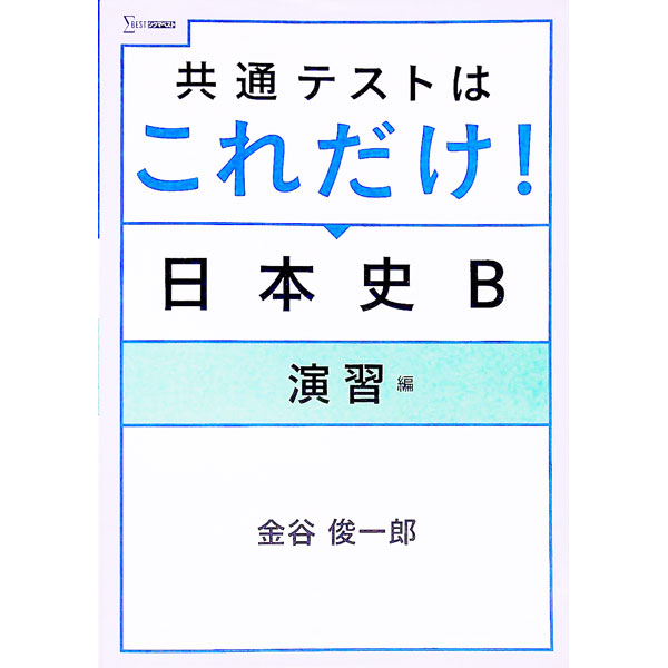 樂天商城 - 【中古】共通テストはこれだけ！日本史B 演習編/ 金谷俊一郎