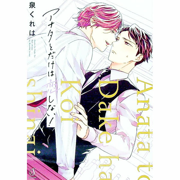 泉くれは　BL　12冊セット 楽天市場】泉くれはの通販