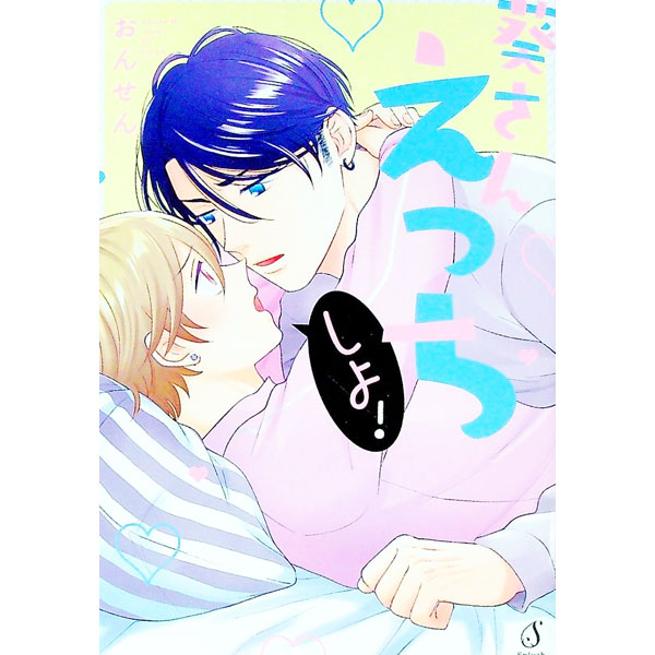 【中古】【全品10倍！8/20限定】葵さんえっちしよ！ / おんせん ボーイズラブコミック