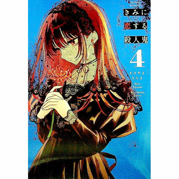 【中古】きみに恋する殺人鬼 4/ あきやまえんま