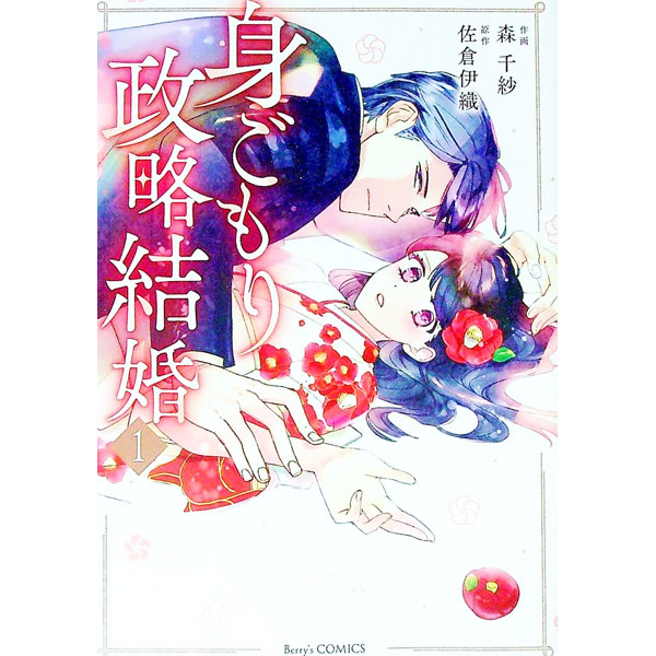 &nbsp;&nbsp;&nbsp; 身ごもり政略結婚 1 B6版 の詳細 出版社: スターツ出版 レーベル: Berry’s　COMICS 作者: 森千紗 カナ: ミゴモリセイリャクケッコン / モリチサ サイズ: B6版 ISBN: 9784813761273 発売日: 2022/08/19 関連商品リンク : 森千紗 スターツ出版 Berry’s　COMICS　　