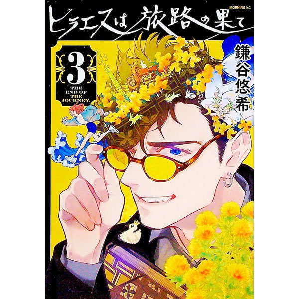 【中古】ヒラエスは旅路の果て 3/ 鎌谷悠希