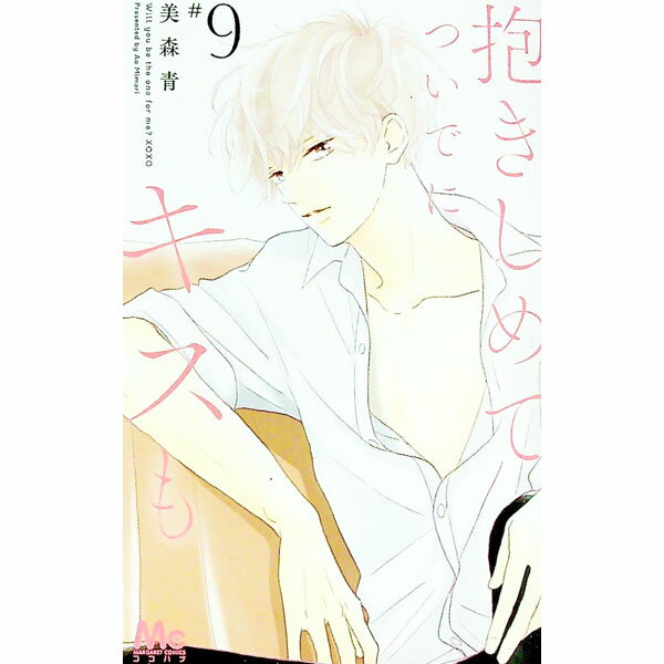 【中古】抱きしめて ついでにキスも 9/ 美森青