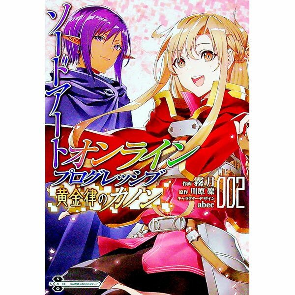 【中古】ソードアート・オンライン プログレッシブ 黄金律のカノン 2/ 霧月