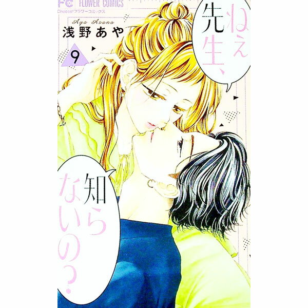 Kodansha Nakayoshi Kc - 【中古】ねぇ先生、知らないの？ 9/ 浅野あや