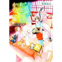 【中古】あやかし和菓子処かのこ庵 〔2〕/ 高橋由太