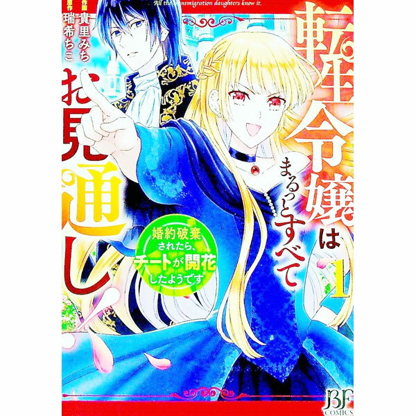 【中古】転生令嬢はまるっとすべてお見通し！－婚約破棄されたら、チートが開花したようです－ 1/ 貴里 ...
