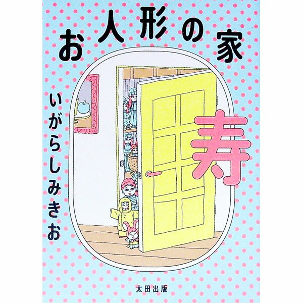 【中古】お人形の家　寿 / いがらしみきお