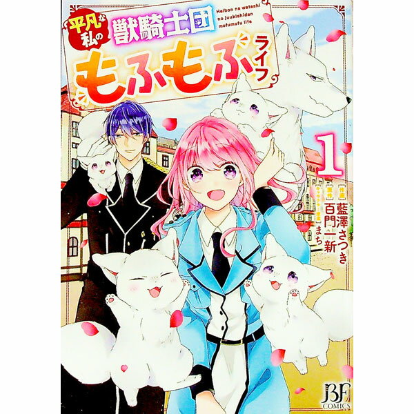 【中古】平凡な私の獣騎士団もふもふライフ 1/ 藍澤さつき