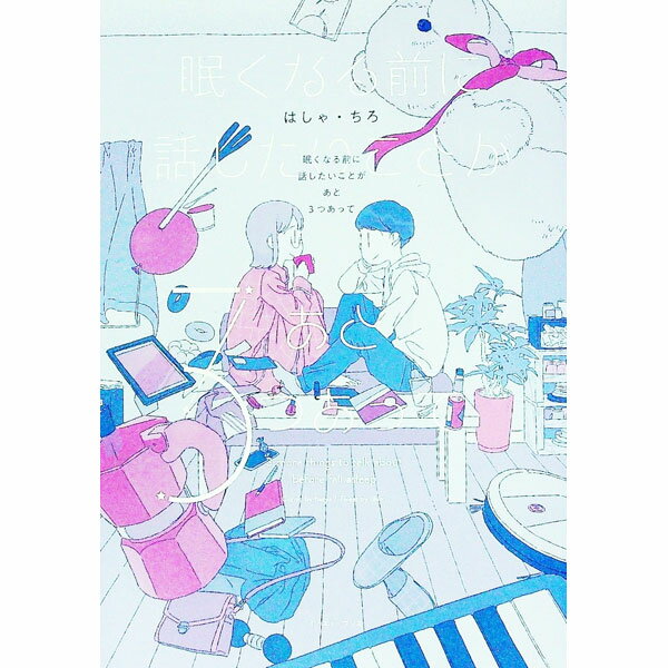 Missy Comics Pink Punch! - 【中古】眠くなる前に話したいことがあと3つあって / はしゃ／ちろ