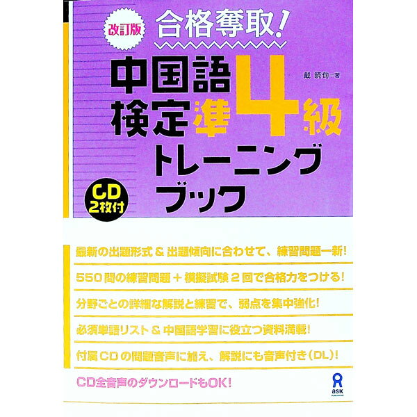 &nbsp;&nbsp;&nbsp; 【CD2枚付】合格奪取！　中国語検定　準4級　トレーニングブック　【改訂版】 単行本 の詳細 出版社: アスク レーベル: 作者: 戴暁旬 カナ: ゴウカクダッシュチュウゴクゴケンテイジュン4キュウトレーニングブックカイテイバン / タイギョウジュン サイズ: 単行本 ISBN: 9784866390574 発売日: 2016/10/26 関連商品リンク : 戴暁旬 アスク
