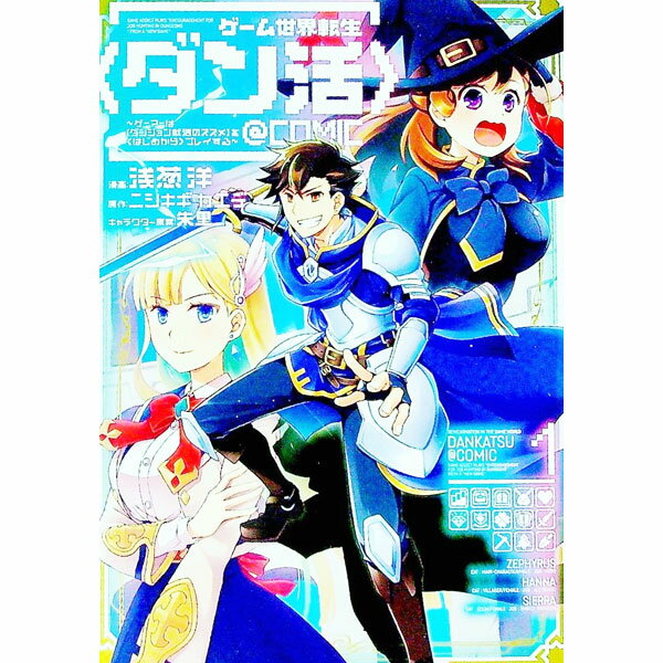 Sunday Gx C - 【中古】ゲーム世界転生〈ダン活〉−ゲーマーは【ダンジョン就活のススメ】を〈はじめから〉プレイする−＠COMIC 1/ 浅葱洋