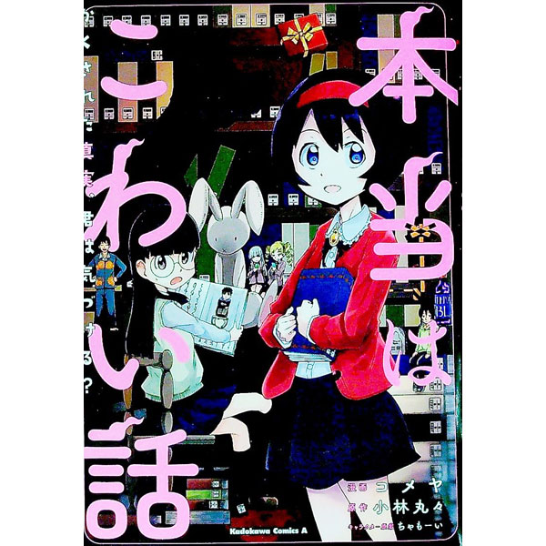【中古】本当はこわい話　　かくされた真実、君は気づける？ / コメヤ