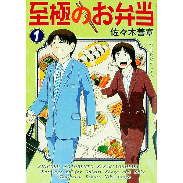 【中古】至極のお弁当 1/ 佐々木善章