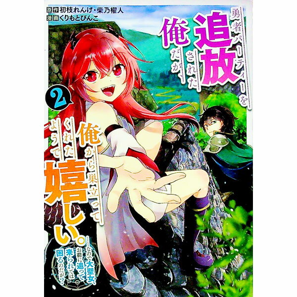 【中古】勇者パーティーを追放された俺だが、俺から巣立ってくれたようで嬉しい。・・・・・・なので大聖女、お前に追って来られては困るのだが？ 2/ くりもとぴんこ