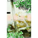 【中古】真綿の檻 1/ 尾崎衣良
