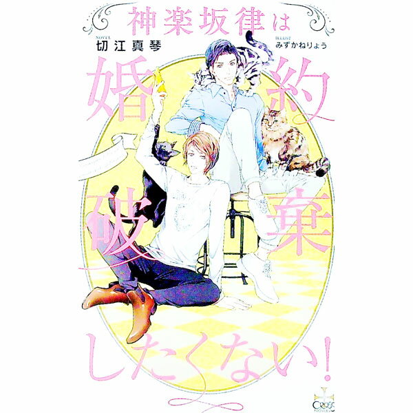 East Press As Novels - 【中古】【Amazon限定版　ショートストーリー（ペーパー）付属なし】神楽坂律は婚約破棄したくない！ / 切江真琴 ボーイズラブ小説 (単行本)
