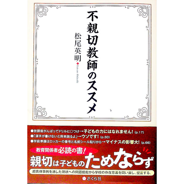 【中古】不親切教師のススメ / 松尾英明