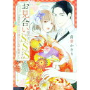 【中古】お見合い相手はSSSレア!? 29歳家事手伝い、スパダリ幼なじみとお試し婚始めました / 南香かをり