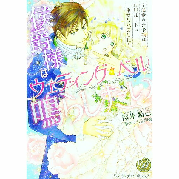 Shueisha You C - 【中古】侯爵様はウェディング・ベルを鳴らしたい−薄幸の元令嬢は結婚ルートに乗せられました− / 深井結己