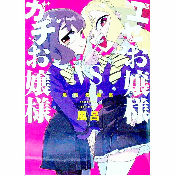 Dengeki C - 【中古】エセお嬢様VSガチお嬢様−風呂短編集− / 風呂