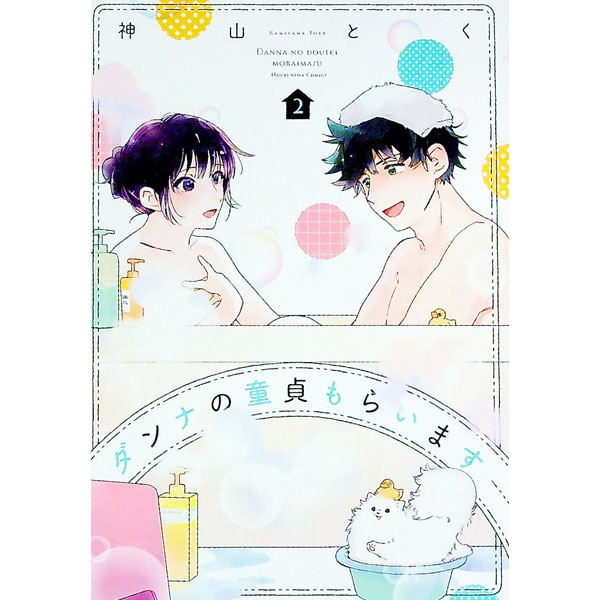 【中古】ダンナの童貞もらいます 2/ 神山とく
