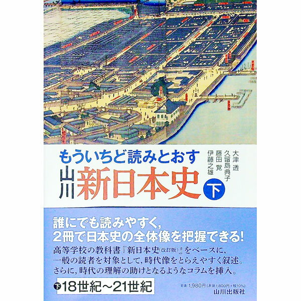 【中古】もういちど読みとおす山川新日本史 下/ 大津透 (単行本)