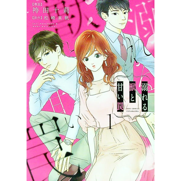 【中古】溺れる獣と甘い罠 1/ 袴田十莉