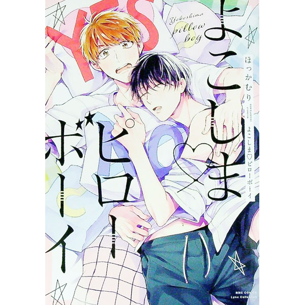 Kosai C - 【中古】よこしま・ピローボーイ / ほっかむり ボーイズラブコミック