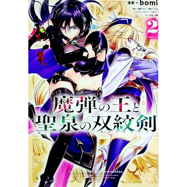 【中古】魔弾の王と聖泉の双紋剣 2/ bomi