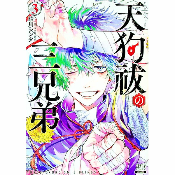 Rexc Co. - 【中古】天狗祓の三兄弟 3/ 晴川シンタ