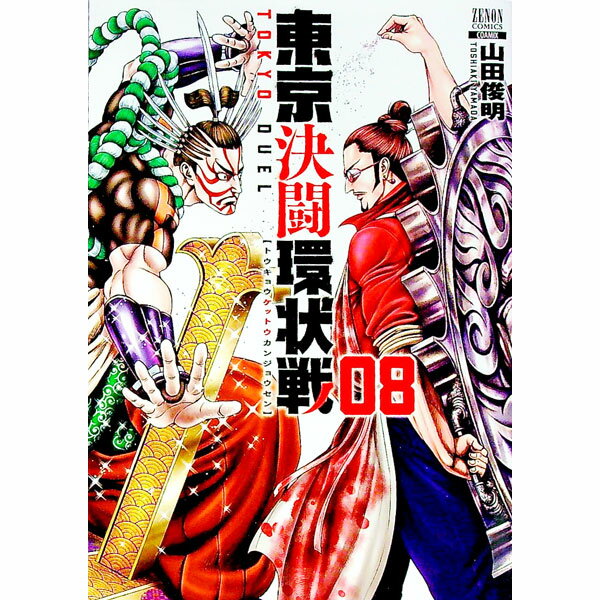 Hope C - 【中古】【全品10倍！5/10限定】東京決闘環状戦 8/ 山田俊明