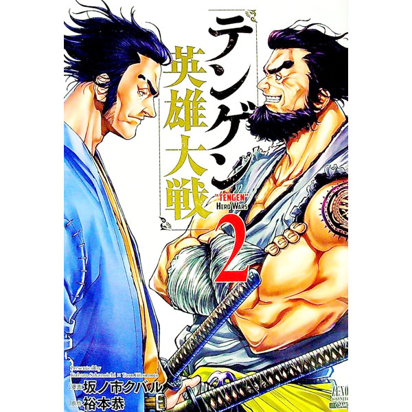 【中古】テンゲン英雄大戦 2/ 坂ノ市クバル