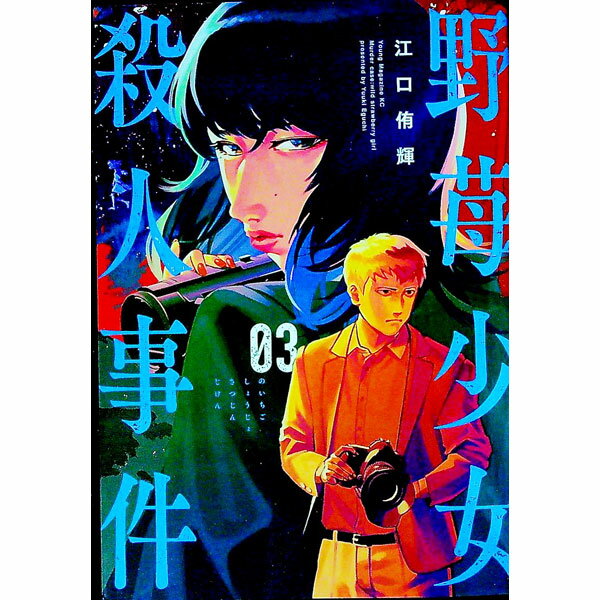 【中古】野苺少女殺人事件 3/ 江口侑輝