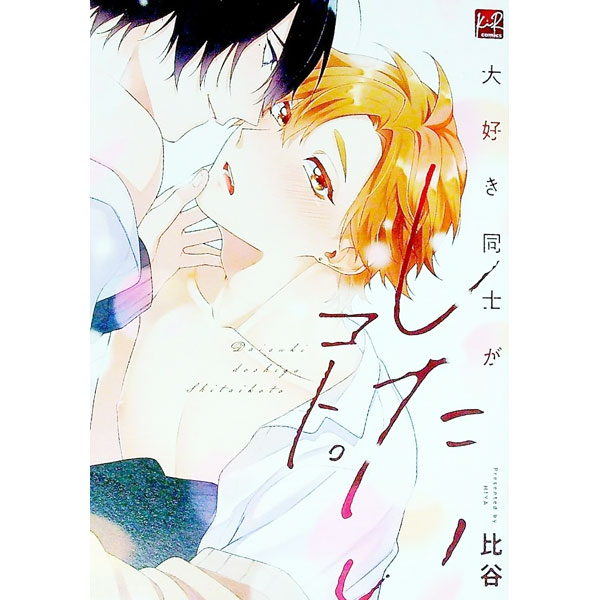 【中古】大好き同士がしたいコト。 / 比谷 ボーイズラブコミック