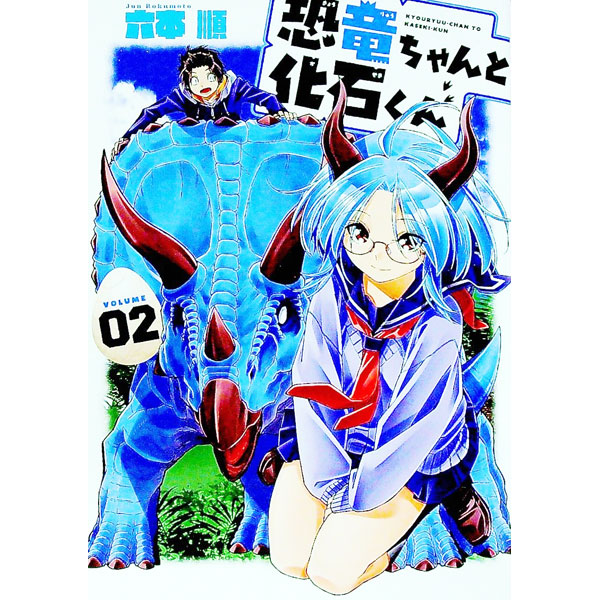【中古】恐竜ちゃんと化石くん 2/ 六本順