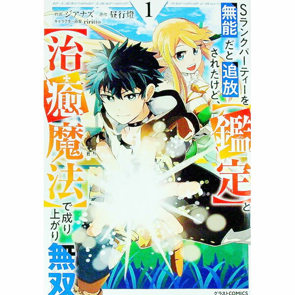 Shinchosha Bunche C - 【中古】Sランクパーティーを無能だと追放されたけど、【鑑定】と【治癒魔法】で成り上がり無双 1/ ジアナズ