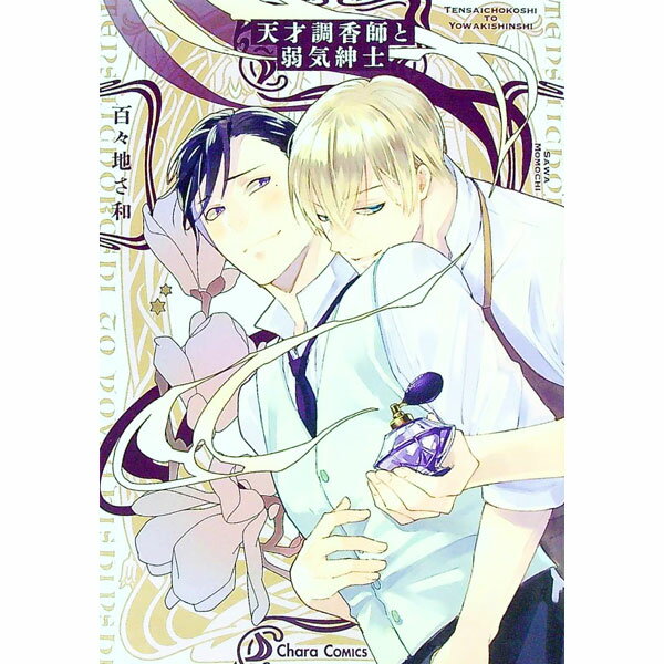 【中古】天才調香師と弱気紳士 / 百々地さ和 ボーイズラブコミック