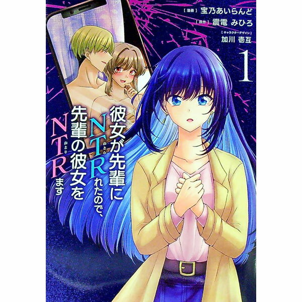 &nbsp;&nbsp;&nbsp; 彼女が先輩にNTRれたので、先輩の彼女をNTRます 1 B6版 の詳細 出版社: KADOKAWA レーベル: 電撃コミックスNEXT 作者: 宝乃あいらんど カナ: カノジョガセンパイニネトラレタノデセンパイノカノジョヲネトリマス / タカラノアイランド サイズ: B6版 ISBN: 9784049146172 発売日: 2022/09/26 関連商品リンク : 宝乃あいらんど KADOKAWA 電撃コミックスNEXT　　