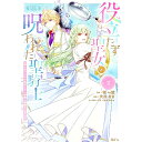 【中古】役立たず聖女と呪われた聖騎士《思い出づくりで告白したら求婚&溺愛されました》 2/ 大川なぎ
