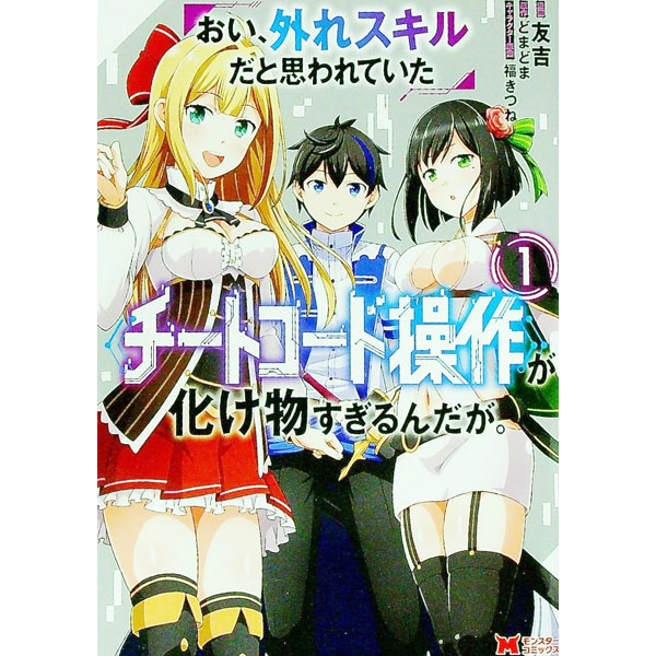 JAPAN文芸社 ニチブンc - 【中古】おい、外れスキルだと思われていた《チートコード操作》が化け物すぎるんだが。 1/ 友吉